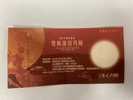 美心雙黃蓮蓉月餅 （黃蓮蓉）