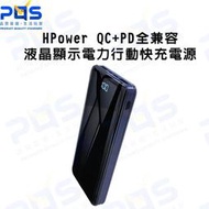 HPower QC+PD全兼容 液晶顯示電力 行動電源 快充電源 雙向快充 台南PQS