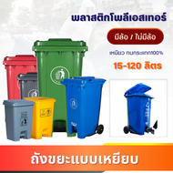 ถังขยะพลาสติกเกรดA (รุ่นมีที่เหยียบเท้า) 15L / 20L / 30L / 60L / 120L ถังขยะกทม. ถังขยะอนามัย โรงพยา