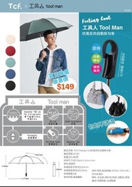 同時購買兩把送👉🏻順豐智能櫃👉🏻順豐門市免運費 台灣TCF 衝鋒傘及工具人雨傘 Feeling Cool 工具人 大傘面 抗風 反向 自動開收傘 (掛勾傘)