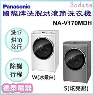 可議價~Panasonic【NA-V170MDH】國際牌17公斤滾筒洗脫烘洗衣機【德泰電器】