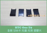 ★普羅維修中心★HTC One E9 全新 SIM卡 電話卡 托盤 塑膠盤 卡托 遺失 破損 斷掉 E9x