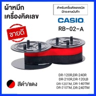 ผ้าหมึกเครื่องคิดเลข CASIO RB-02-A (สีดำ/แดง) ใช้กับเครื่องคิดเลขพิมพ์กระดาษ