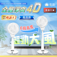 家の逸 - 日本 Yohome 4D全方位淨化直流伸縮循環風扇(高用款) HTS-F186F【香港行貨】