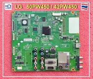 เมนบอร์ด พลาสม่า LG รุ่น 42PW450  / 50PW450 งานชัวร์ 100%