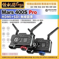 怪機絲 HollyLand Mars 400S PRO SDI+HDMI 無線圖傳 直播 監控 螢幕 監視器 一次刷