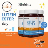 *ซื้อ 2 แถม 1 (=3 กระปุก) ส่งฟรี+ฟรีของแถม - เฮอร์บิเทีย ลูทีน เอสเทอร์-เดย์  Herbitia Lutein Ester-