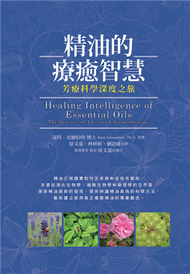 精油的療癒智慧：芳療科學深度之旅 (新品)