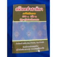 Bali P.bank7 P.m.bank8-Smantasatika Part 1 Bilingual Edition Volume 2-[B.l.]-The Monk's Speech + Tra