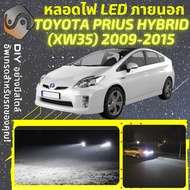 PRIUS HYBRID (XW35) ไฟ LED ภายนอก ไฟต่ำ ไฟสูง หลอดไฟหน้ารถยนต์​ ไฟหรี่ ไฟถอยหลัง ไฟเลี้ยว ไฟเบรค 100