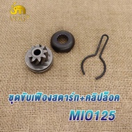 เฟืองขับสตาร์ท MIO115 ชุดขับเฟืองสตาร์ท+คลิปล็อค เฟืองสตาร์ท mio115 เเฟืองมอเตอร์สตาร์ท มีโอ115 อย่างดี