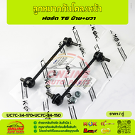 ลูกหมากกันโคลงหน้า Ranger T6 2.2 3.2Mazda BT50pro LH#UC7C-34-170 RH#UC7C-34-150