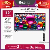LG ทีวี 86" LG UHD AI UA84 4K Smart TV 2025 รุ่น 86UA8450PSA *ส่งฟรี*