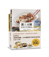 蛋&amp;豆腐 最愛料理140道（附贈《神奇的雞蛋：90多種意想不到的生活妙用》） (新品)