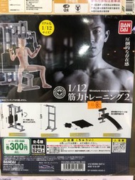 扭蛋 1/12 健身室系列 Bandai 套裝