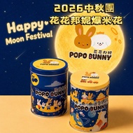 🌕2026🌕中秋團🐰花花邦妮爆米花🐰 台灣寄出