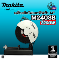 MAKITA เครื่องตัดไฟฟ้า ขนาด 14 นิ้ว (355 มม.) กำลังไฟ 2200 วัตต์ รุ่น M2403B ความเร็วรอบ 3900 รอบ/นา