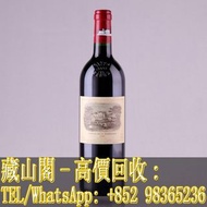 【藏山閣】實體門市 免費上門 高價回收 Lafite 拉菲羅斯柴爾德 2000年紅葡萄酒 羅曼尼·康帝Romanee-Conti 木桐Mouton 拉菲 Lafite 拉圖Latour 瑪歌Marga