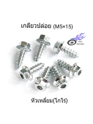 น็อตชุดสี เกลียวปล่อย เลส-หัวเหลี่ยม(โกโร่) เกลียวเบอร์ 8 ยาว 15 มิล (M5×15) รถ YAMAHA (ราคา/1ตัว)