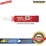 LOCTITE กาว #518 50มล.