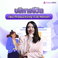 FutureSkill คอร์สเรียนออนไลน์ | บริหารชีวิตเพิ่ม Productivity ด้วย Notion