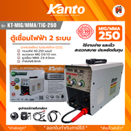 KANTO​ ตู้เชื่อม 3 ระบบKT-MIG/MMA/TIG-250 ใช้แก๊สco2 และไม่ใช้แก๊ส / KT-MIG/MMA-210 ตู้เชื่อม2 ระบบ มิกซ์  ใช้กับลวดฟลัคคอ