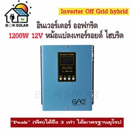 อินเวอร์เตอร์ ออฟกริด ไฮบริด 1200W 12V Inverter off grid hybrid Pure sine Solar Power ได้มาตรฐานยุโร