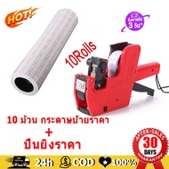 【จัดส่งฟรี】 10 ม้วน กระดาษป้ายราคา สำหรับเครื่อง สติ๊กเกอร์ราคา ป้ายราคา สติ๊กเกอร์ เครื่องตีราคา MX-5500/ MX-2005 ตัวเลขแปดหลัก 500 ตัวเลขแปดหลัก