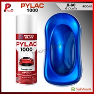 PYLAC 1000 น้ำเงินแก้ว H-60 น้ำเงินแคนดี้ น้ำเงินโปร่งแสง น้ำเงิน ซ่อมสีรถ สีพ่นรถ สีสเปรย์ไพแลค ของ