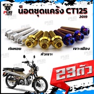 CT125 Crankcase Nut Set CT125 Year 2019 (Quantity 23 Pieces) Genuine Stainless Steel Ct-125 Ct-125 E