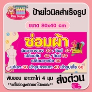 ป้ายไวนิล ซ่อมผ้า พร้อมพับขอบเจาะตาไก่