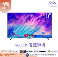 【晉城】IFFALCON雷鳥 50吋Google TV 4K HDR連網電視 IFF50U62  TCL子品牌