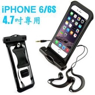 iphone6 6s 4.7吋 專用防水袋 游泳 運動 防水臂套 附送防水耳機 內建3.5mm耳機接頭