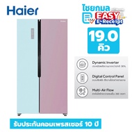 Haier ตู้เย็น SIDE BY SIDE RSB59CRFD1OL 18.5 คิว สีฟ้าชมพู ประกันคอมเพรสเซอร์ 10 ปี