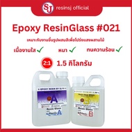อีพ็อกซี่เรซิ่น เรซิ่นกล๊าส#021 Epoxy Resin เรซิ่นเคลือบไม้ เรซิ่นงานไม้ เรซิ่นใส