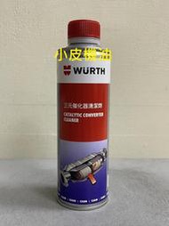 公司貨 福士 WURTH catalytic converter cleaner 三元催化器清潔劑 三元催化清洗劑 小皮