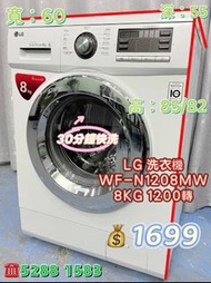 二手電器🩵LG 二手洗衣機🩵 LG WF-N1208MW 8KG 1200轉 前置式洗衣機 可飛頂 櫃底安裝 九成新 🚚包送貨安裝 有保用期 可貨到付款 💳信用卡付款 超實用 包送貨 包清舊機 貨到付