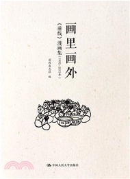 畫裡畫外：《前線》漫畫集(1995-2015年)（簡體書）