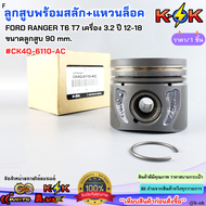 ลูกสูบพร้อมสลัก+แหวนล็อค FORD RANGER T6 T7 เครื่อง 3.2 ปี 12-18 ขนาดลูกสูบ 90 mm.#CK4Q-6110-AC**ส่งไ