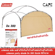 coleman side wall ผ้าใบกันน้ำด้านข้างแผ่นด้านข้างสำหรับ coleman party shade DX 300 2000033124 Dx 36
