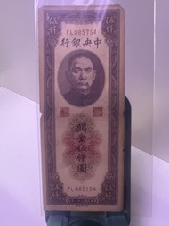 1948年中華民國三十七年 中央銀行關金伍仟圓 FL985754