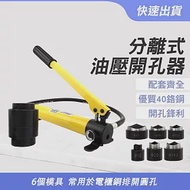 分離式油壓開孔器 附6個模具 開孔範圍16~51mm 不鏽鋼鐵板打孔機 鑽孔器 液壓開孔器 HP16-51