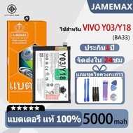 JAMEMAX แบตเตอรี่ ไช้สำหรับ VIVO Y03/Y18 model BA33 แบตแท้ ฟรีชุดไขควง 5000mAh
