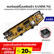 บอร์ดเครื่องซักผ้า แผงวงจรเครื่องซักผ้า SAMSUNG บอร์ดคอนโทรล DC92-00694A (12 KG) (DC92-00694A (12 KG)) อะไหล่เครื่องซักผ้า