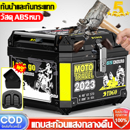 【จัดส่งทันที+ รับประกันหนึ่งปี】กล่องท้ายมอไซค กล่องหลัง ABS ซับในหนังหนาที่ถอดออกล 50L ความจุขนาดใหญ