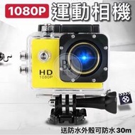 ［BJ商城］運動相機 防水30M 1080P 攝影機  錄影機 機車行車記錄器 潛水攝影機 記錄儀 記憶卡