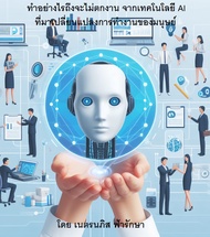 หนังสืออีบุ๊ค ทำอย่างไรถึงจะไม่ตกงาน จากเทคโนโลยี AI ที่มาเปลี่ยนแปลงการทำงานของมนุษย์จาก AI ChatGPT