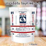 ปุ๋ยเกล็ดยูเรีย ตราเรือใบไข่มุก 46-0-0 (1 กิโลกรัม) เร่งการเจริญเติบโตของพืช เร่งต้นและใบ เร่งการแตกยอด เร่งใบอ่อน ใบเขียวทน เขียวนาน