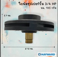 ใบพัดปั๊ม Hayward
