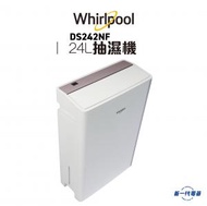 Whirlpool - DS242NF - 24公升 抽濕機